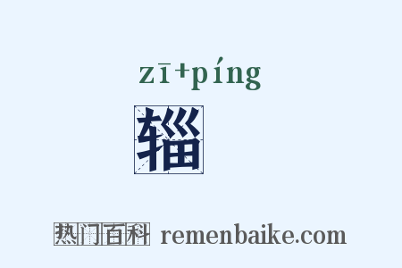 辎軿是什么意思的图片